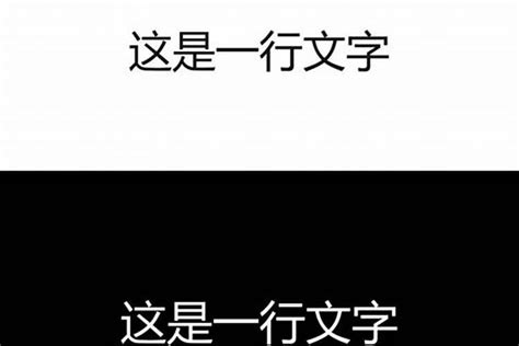 白底黑字禁忌